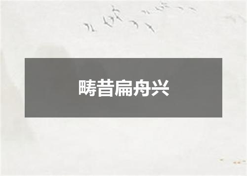 畴昔扁舟兴