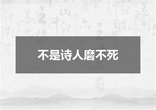 不是诗人磨不死