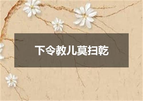 下令教儿莫扫乾