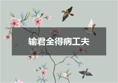 输君全得病工夫
