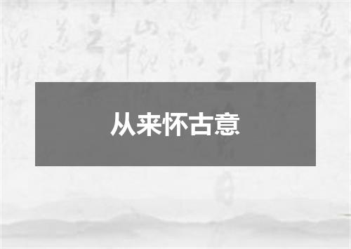 从来怀古意
