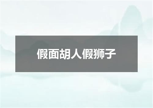假面胡人假狮子