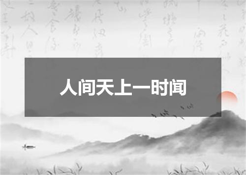 人间天上一时闻