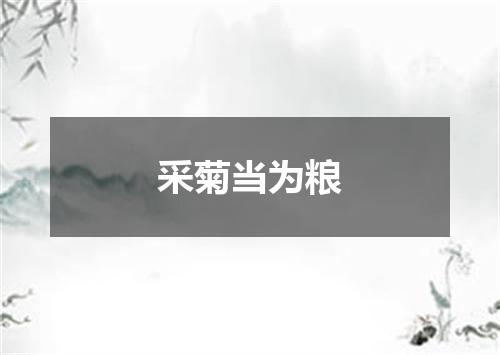 采菊当为粮