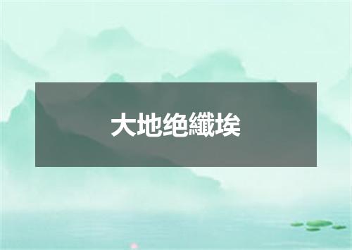大地绝纖埃