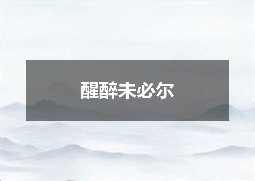 醒醉未必尔