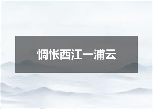 惆怅西江一浦云