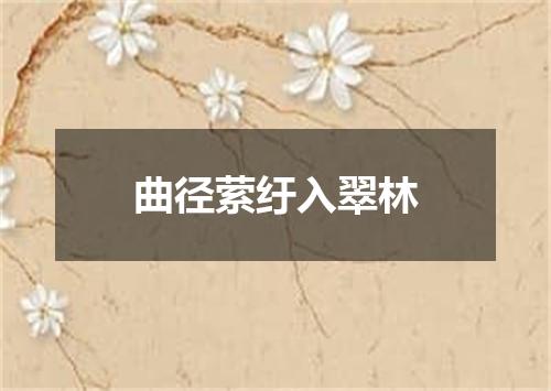 曲径萦纡入翠林