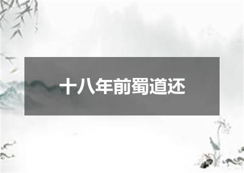 十八年前蜀道还
