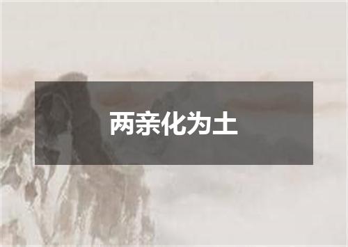 两亲化为土