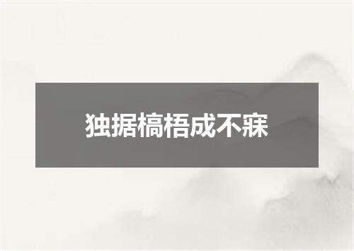 独据槁梧成不寐