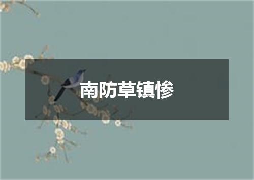 南防草镇惨