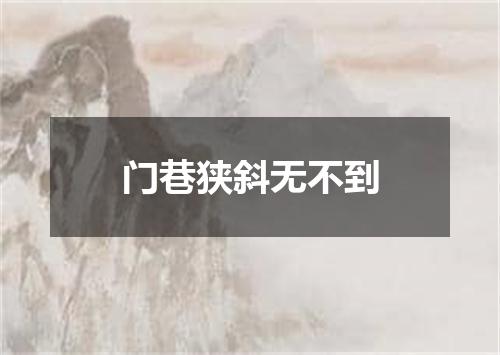 门巷狭斜无不到