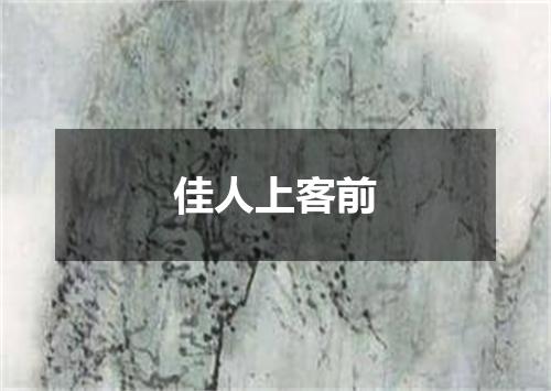 佳人上客前