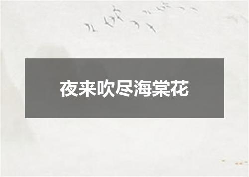 夜来吹尽海棠花