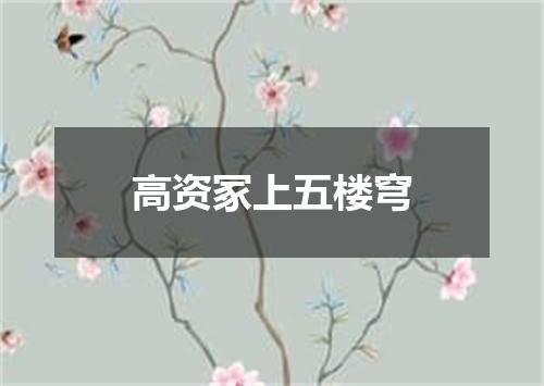 高资冢上五楼穹