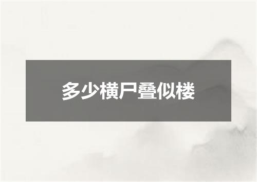 多少横尸叠似楼