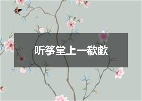 听筝堂上一欷歔