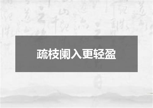疏枝阑入更轻盈