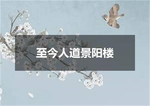 至今人道景阳楼