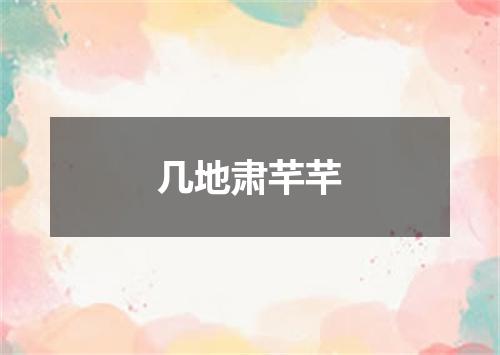 几地肃芊芊