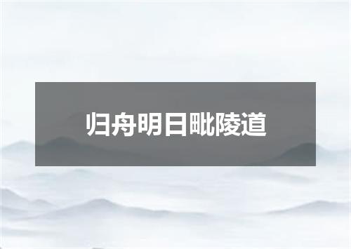 归舟明日毗陵道