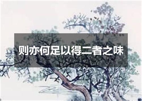 则亦何足以得二者之味