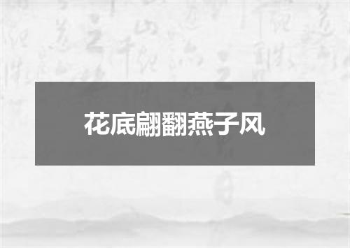 花底翩翻燕子风