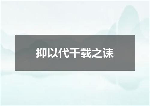 抑以代千载之诔