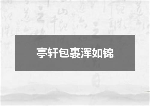 亭轩包裹浑如锦