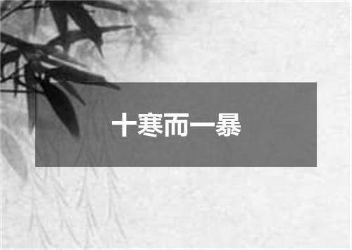十寒而一暴