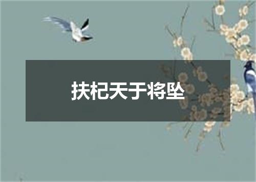 扶杞天于将坠