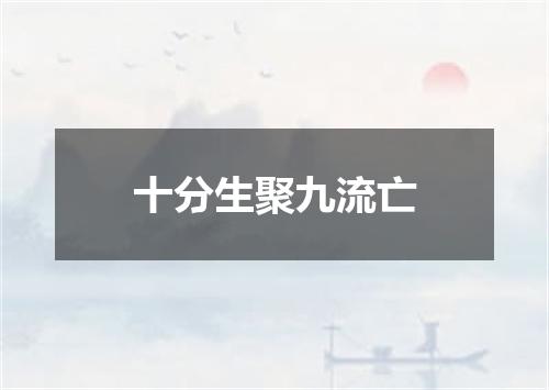 十分生聚九流亡