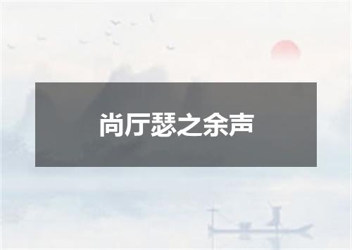 尚厅瑟之余声