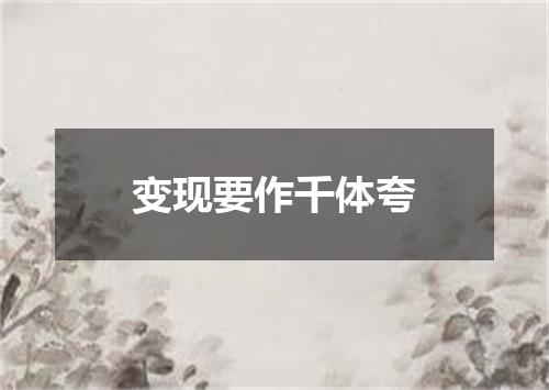 变现要作千体夸