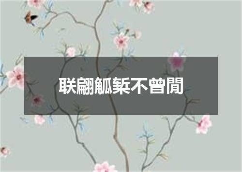 联翩觚椠不曾閒