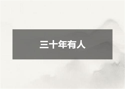三十年有人