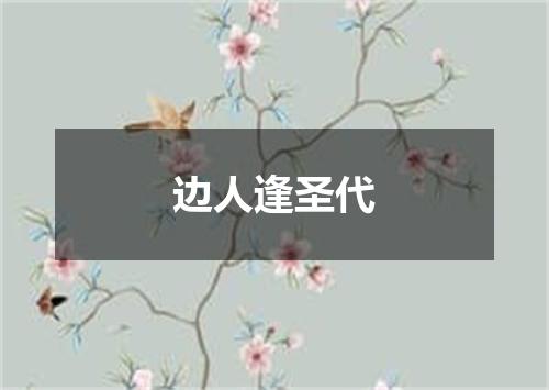 边人逢圣代