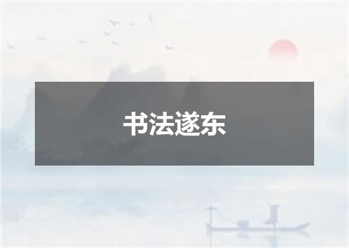 书法遂东