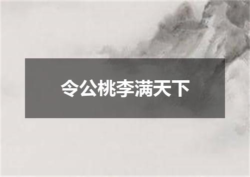 令公桃李满天下