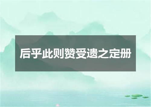 后乎此则赞受遗之定册