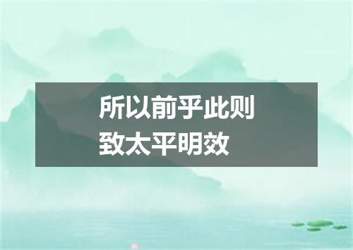 所以前乎此则致太平明效