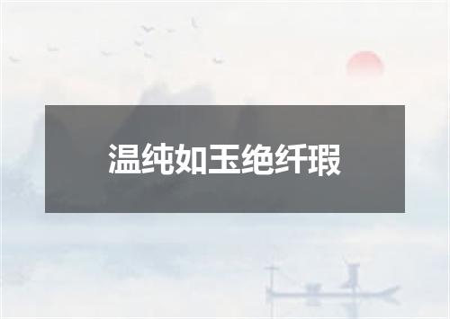 温纯如玉绝纤瑕