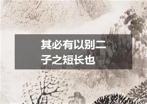 其必有以别二子之短长也