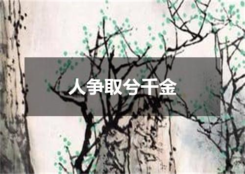 人争取兮千金