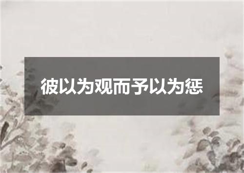 彼以为观而予以为惩