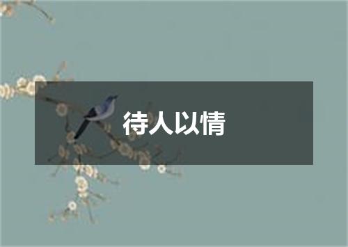 待人以情
