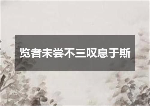 览者未尝不三叹息于斯