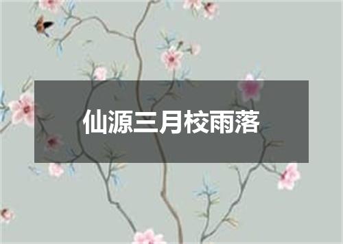 仙源三月校雨落