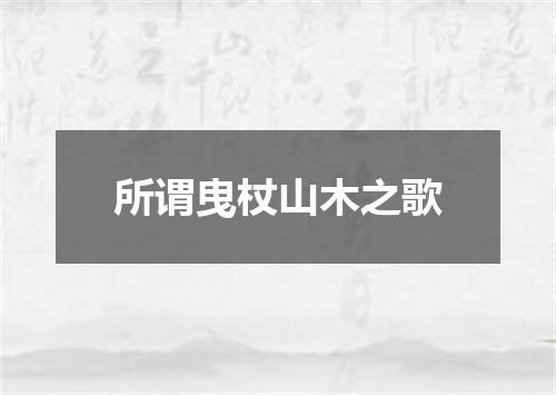 所谓曳杖山木之歌